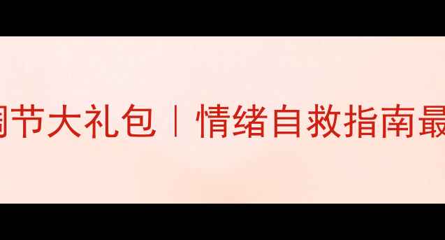 图片 🔥心理调节大礼包｜情绪自救指南最新整理1