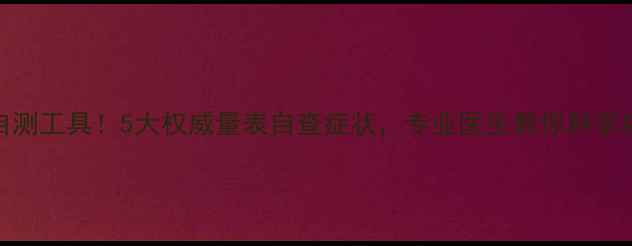 图片 🔥必备心理健康自测工具！5大权威量表自查症状，专业医生教你科学应对焦虑抑郁情绪