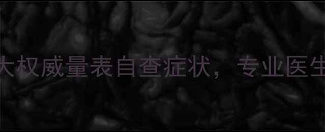 图片 🔥必备心理健康自测工具！5大权威量表自查症状，专业医生教你科学应对焦虑抑郁情绪1