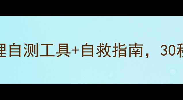 图片 🔥必看！5个高准心理自测工具+自救指南，30秒测出你的心理状态1