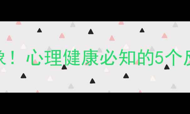 图片 🔥怪诞心理现象！心理健康必知的5个反常识调节法🔥