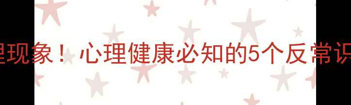 图片 🔥怪诞心理现象！心理健康必知的5个反常识调节法🔥1
