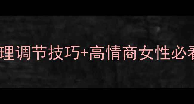 图片 🔥情绪自救指南｜心理调节技巧+高情商女性必看！3步告别内耗焦虑