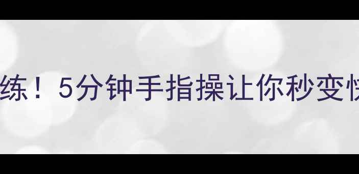 图片 🔥手残党也能练！5分钟手指操让你秒变快乐小太阳✨1