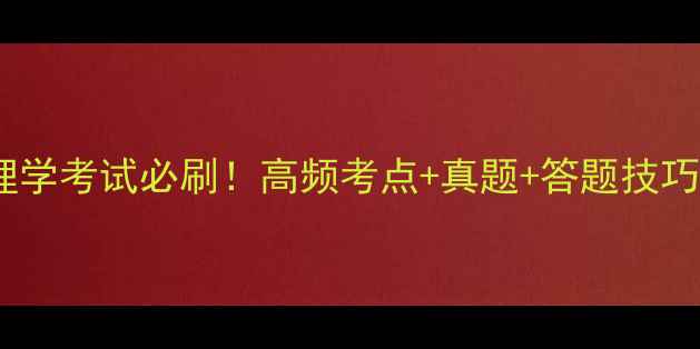 图片 🔥护理心理学考试必刷！高频考点+真题+答题技巧全攻略💡1