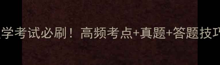 图片 🔥护理心理学考试必刷！高频考点+真题+答题技巧全攻略💡2