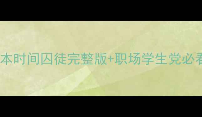 图片 🔥拖延症自救指南！心理剧剧本时间囚徒完整版+职场学生党必看应对手册（附分镜脚本）🎬1