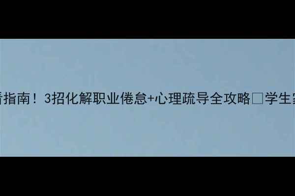 图片 🔥教师心理健康必看指南！3招化解职业倦怠+心理疏导全攻略✅学生家长都夸的实用技巧