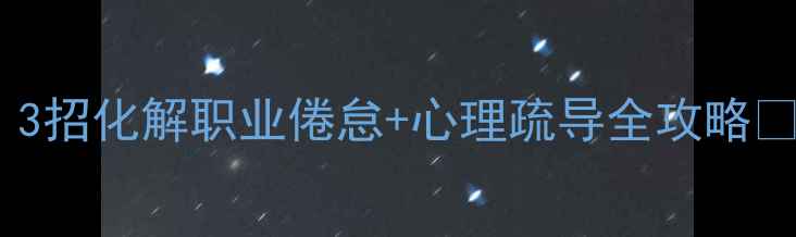 图片 🔥教师心理健康必看指南！3招化解职业倦怠+心理疏导全攻略✅学生家长都夸的实用技巧2