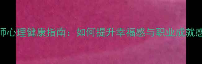 图片 🔥教师心理健康指南：如何提升幸福感与职业成就感？🔥