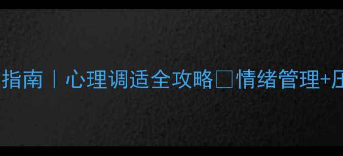 图片 🔥春节自救指南｜心理调适全攻略🔥情绪管理+压力缓解✨2