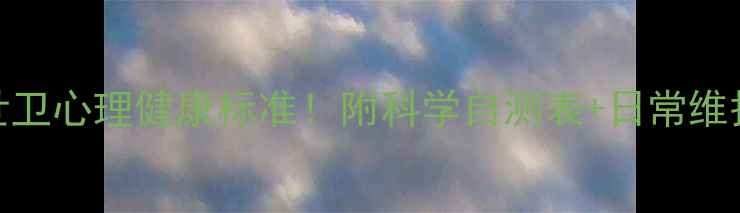 图片 🔥最新世卫心理健康标准！附科学自测表+日常维护指南💡