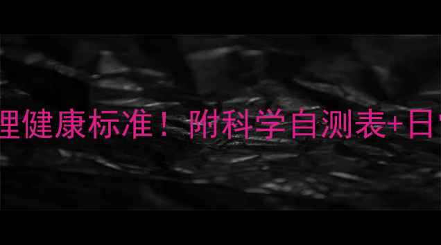 图片 🔥最新世卫心理健康标准！附科学自测表+日常维护指南💡2