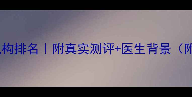 图片 🔥柳州心理咨询机构排名｜附真实测评+医生背景（附免费咨询渠道）1