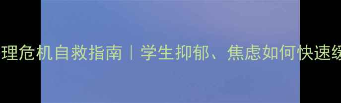 图片 🔥校园心理危机自救指南｜学生抑郁、焦虑如何快速缓解？📚1