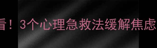 图片 🔥每天看疫情新闻必看！3个心理急救法缓解焦虑抑郁（附实操步骤）2