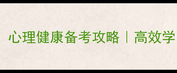 图片 🔥河南专升本党必看！心理健康备考攻略｜高效学习+情绪管理双管齐下