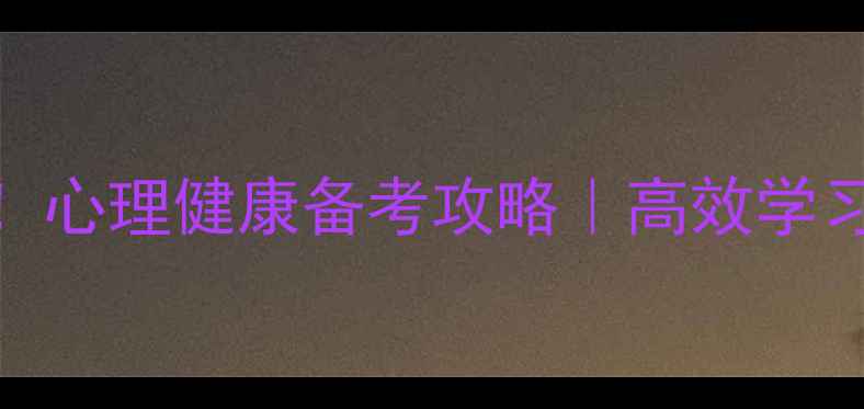 图片 🔥河南专升本党必看！心理健康备考攻略｜高效学习+情绪管理双管齐下1
