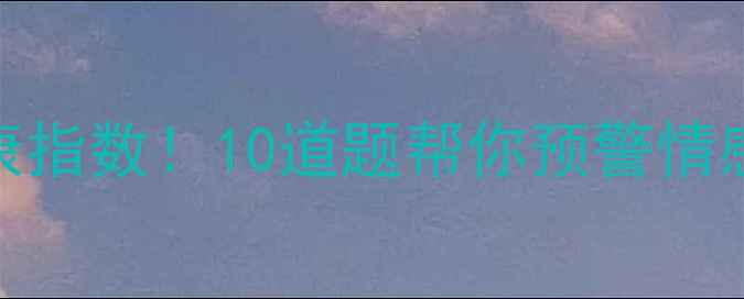 图片 🔥测一测你的婚姻健康指数！10道题帮你预警情感危机，解锁幸福密码