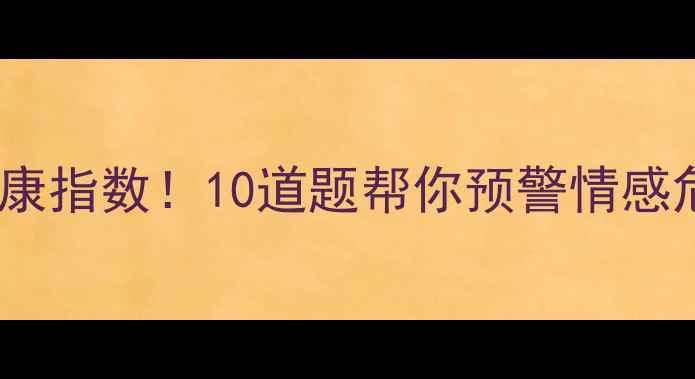 图片 🔥测一测你的婚姻健康指数！10道题帮你预警情感危机，解锁幸福密码1