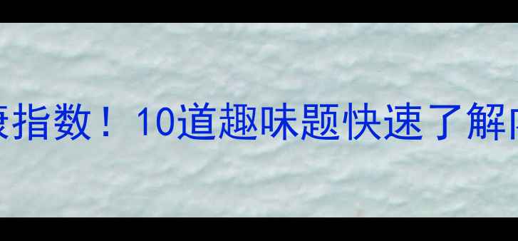 图片 🔥测一测你的心理健康指数！10道趣味题快速了解内心状态｜附改善建议