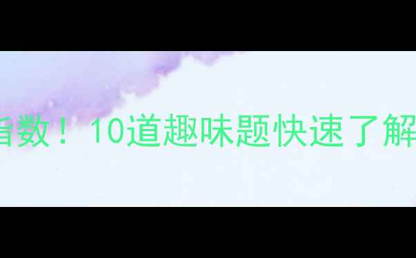 图片 🔥测一测你的心理健康指数！10道趣味题快速了解内心状态｜附改善建议2
