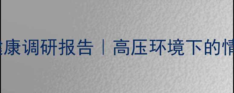 图片 🔥消防员心理健康调研报告｜高压环境下的情绪自救指南💡1