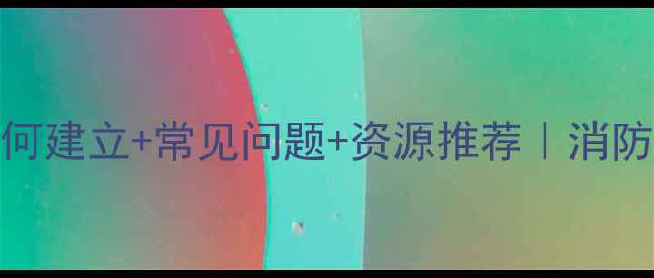 图片 🔥消防心理健康档案如何建立+常见问题+资源推荐｜消防员必看心理健康指南📚