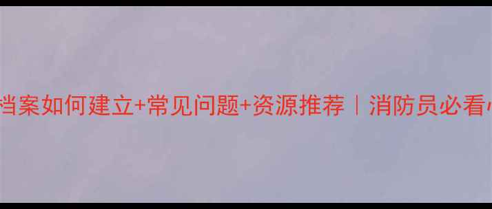 图片 🔥消防心理健康档案如何建立+常见问题+资源推荐｜消防员必看心理健康指南📚1