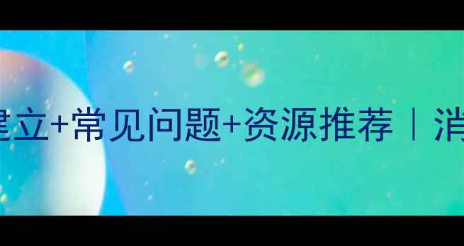 图片 🔥消防心理健康档案如何建立+常见问题+资源推荐｜消防员必看心理健康指南📚2