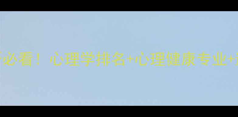 图片 🔥湖师大心理学考研必看！心理学排名+心理健康专业+避坑指南（附真题）