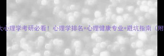 图片 🔥湖师大心理学考研必看！心理学排名+心理健康专业+避坑指南（附真题）2