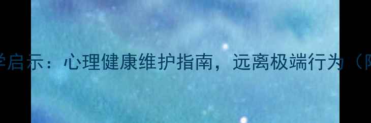 图片 🔥犯罪心理学启示：心理健康维护指南，远离极端行为（附实用技巧）