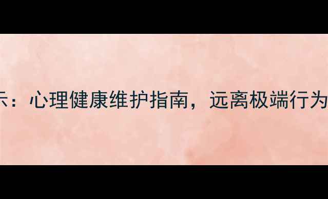 图片 🔥犯罪心理学启示：心理健康维护指南，远离极端行为（附实用技巧）2