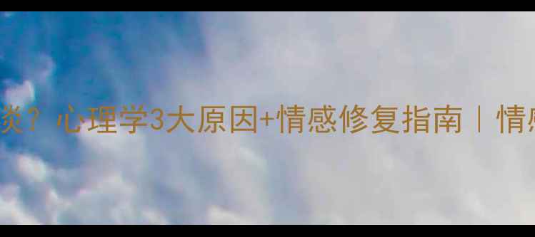 图片 🔥男友突然冷淡？心理学3大原因+情感修复指南｜情感急救手册💔1