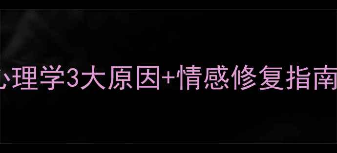 图片 🔥男友突然冷淡？心理学3大原因+情感修复指南｜情感急救手册💔2