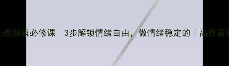 图片 🔥男性心理健康必修课｜3步解锁情绪自由，做情绪稳定的「高质量男性」💡