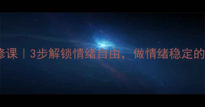 图片 🔥男性心理健康必修课｜3步解锁情绪自由，做情绪稳定的「高质量男性」💡2