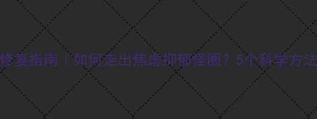 图片 🔥疫情后心理修复指南｜如何走出焦虑抑郁怪圈？5个科学方法助你重获能量
