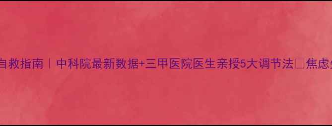 图片 🔥疫情后心理健康自救指南｜中科院最新数据+三甲医院医生亲授5大调节法✅焦虑失眠抑郁全破解🌟1