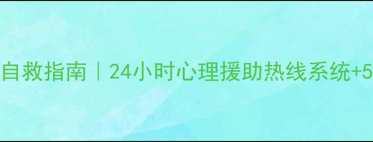 图片 🔥疫情后心理创伤自救指南｜24小时心理援助热线系统+5大实用情绪调节法