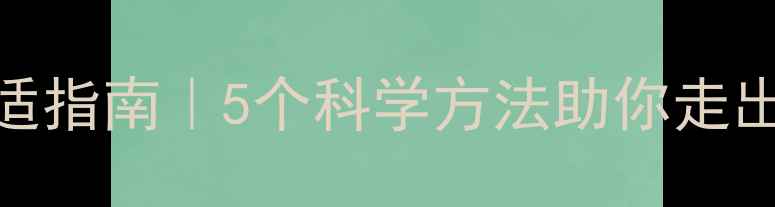 图片 🔥疫情后心理调适指南｜5个科学方法助你走出焦虑，恢复活力