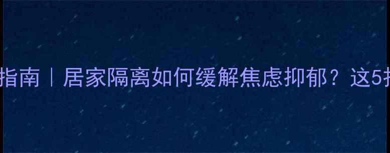 图片 🔥疫情心理自救指南｜居家隔离如何缓解焦虑抑郁？这5招让你稳住心态2