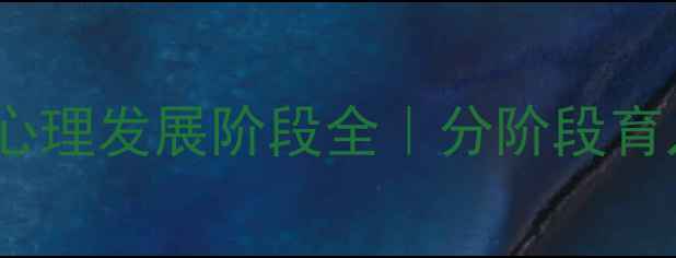 图片 🔥皮亚杰儿童心理发展阶段全｜分阶段育儿指南👶🏻✨2