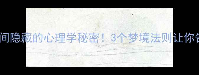 图片 🔥盗梦空间隐藏的心理学秘密！3个梦境法则让你告别焦虑2