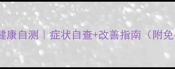 图片 🔥研究生心理健康自测｜症状自查+改善指南（附免费测评工具）1