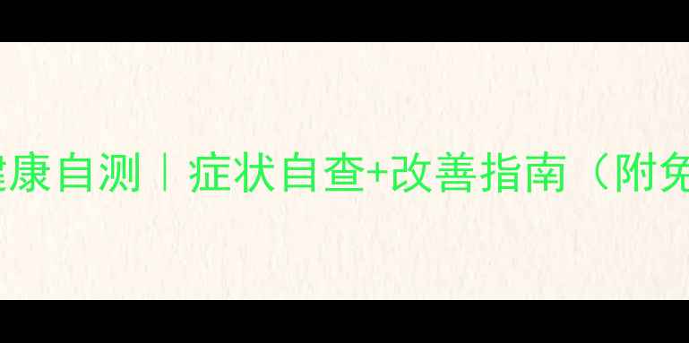 图片 🔥研究生心理健康自测｜症状自查+改善指南（附免费测评工具）2