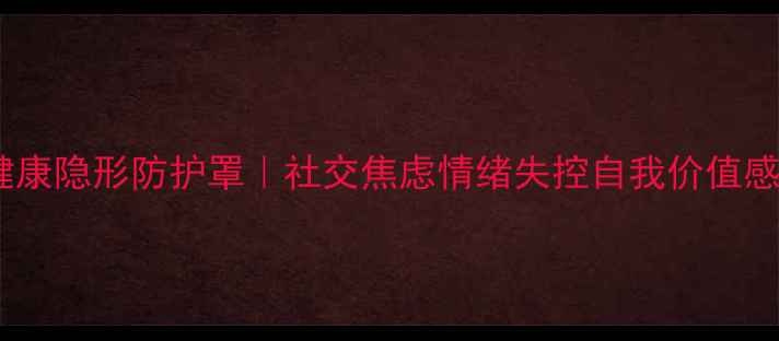 图片 🔥礼仪是心理健康隐形防护罩｜社交焦虑情绪失控自我价值感提升全攻略🔥1