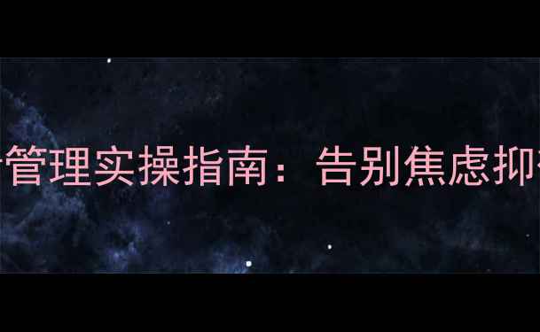 图片 🔥科学宣泄法7天情绪管理实操指南：告别焦虑抑郁，附赠心理自测表2