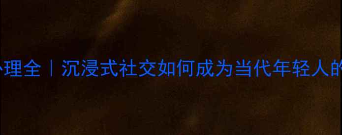 图片 🔥第五人格cos心理全｜沉浸式社交如何成为当代年轻人的心理健康解药？